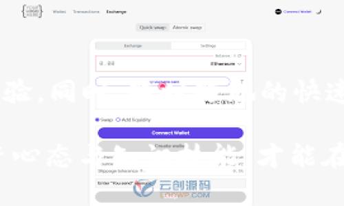   tpWallet的闪兑：全面解析与投资策略 / 
 guanjianci tpWallet, 闪兑, 数字钱包, 投资策略 /guanjianci 

## tpWallet的闪兑功能介绍

随着数字货币的迅猛发展，各类数字钱包应运而生，其中tpWallet以其独特的闪兑功能引起了广泛关注。闪兑，顾名思义，是指用户可以在极短的时间内实现数字资产的快速兑换。这一功能不仅提高了用户的交易效率，还满足了快速变现的需求，为广大的加密货币投资者提供了便利。然而，tpWallet的闪兑功能具体是如何运作的呢？我们将在以下内容中进行详细阐述。

首先，tpWallet作为一款多功能的数字钱包，支持多种主流数字货币交易。其闪兑功能让用户不仅可以方便地进行交易，还能实时获取市场行情，从而把握瞬息万变的市场机会。在传统交易中，用户往往需要经历多个步骤才能完成兑换，而tpWallet的闪兑功能通过简化流程，减少步骤，大大提高了用户的操作效率。

另外，tpWallet还充分利用智能合约技术，以确保交易的安全性和透明度。所有的交易记录都被记录在区块链上，用户可以随时查看交易历史，从而保证了交易过程的可信性。此外，tpWallet与多家交易所合作，通过聚合多个市场的流动性，确保用户能够获得最佳的交易价位。

## 问题一：tpWallet的闪兑功能有哪些优势？

### 1.1 速度与效率

tpWallet的闪兑功能最大的优点在于其交易速度。与传统交易所的兑换方式相比，tpWallet的闪兑不仅能够快速完成资产转换，还能大幅度减少交易等待时间。在交易链条中，传统方式常常需要经过复杂的身份验证、资金划拨等多个环节。而tpWallet采取了极简的操作界面，用户可以通过几步简单的点击实现资产的快速转换。

### 1.2 交易费用低

除了效率，tpWallet的闪兑在交易费用上也表现出色。许多数字钱包在闪兑兑换过程中会收取额外的手续费，而tpWallet通过与多渠道聚合交易流动性，降低了交易费用，使得用户在进行闪兑时能享受到更为实惠的交易成本。合理的手续费机制确保了用户的投资收益最大化。

### 1.3 用户体验

tpWallet致力于给用户提供最佳的使用体验。从界面的设计到功能的实现，tpWallet都考虑到了用户的需求。用户可以通过简单易懂的操作指南，将复杂的数字资产交易变得简便。此外，tpWallet还提供多语言支持，满足不同地区和文化背景用户的需要。

### 1.4 安全性

tpWallet充分借助区块链技术来保障用户资产的安全。每一笔交易均经过多重加密处理，用户的资产在闪兑过程中不易受外部攻击和内部操控的威胁。此外，tpWallet定期进行安全审计，确保平台的安全性和可靠性。用户可以在安心的环境中进行交易，最大限度地保障了资产的安全。

## 问题二：如何使用tpWallet进行闪兑？

### 2.1 创建账户

第一步，用户需要下载并安装tpWallet应用。安装完成后，用户可以使用手机号或电子邮箱进行注册。需注意使用强密码，增强账户的安全性。确认账户后，用户需要完成身份验证，这是为了确保合规以及防止账户被他人盗用。

### 2.2 充值数字资产

注册成功后，用户需要将数字资产充值到tpWallet账户。tpWallet支持多种数字货币充值，用户可以选择自己拥有的数字货币进行充值。充值过程相对简便，只需要将钱包地址复制到转账界面并确认转账。

### 2.3 选择闪兑功能

充值成功后，用户可以进入tpWallet的闪兑页面。在该页面中，用户可以选择要兑换的资产和目标资产。tpWallet会实时显示当前市场价格和兑换比率，以便用户做出最优选择。

### 2.4 完成交易

选择完成后，用户只需点击“闪兑”按钮，tpWallet将迅速为用户完成交易。用户在确认交易后，可以在个人资产页面查看交易记录。整个过程中，用户可随时查看当前交易的进度与状态，确保每一笔交易都能及时透明。

### 2.5 提现或继续投资

闪兑完成后，用户可以选择将兑换后的资产提取到个人账户，或继续在tpWallet内进行其他投资。tpWallet支持多种数字资产的存储和交易，用户可以根据市场情况自行决策。

## 问题三：tpWallet的安全性如何保证？

### 3.1 多重加密技术

tpWallet采用了现代密码学技术，确保用户的数字资产安全。所有通讯数据、交易信息及用户的私钥均经过AES及RSA等算法的多重加密处理，不易遭受黑客攻击，更大程度上提高了数据安全性。

### 3.2 双重身份验证

为了进一步增强账户安全性，tpWallet提供额外的双重身份验证机制。用户在登录时不仅需要输入密码，还需通过手机验证码进行身份验证。这样即使密码被窃取也无法轻易进入用户账户，提高了账户盗用的难度。

### 3.3 联合安全审计

tpWallet定期进行安全审计，邀请外部安全专家对平台进行安全性评估与检测。在识别出潜在安全漏洞后，tpWallet能迅速采取修正措施，确保平台的长期安全与可靠。

### 3.4 用户教育

tpWallet还特别重视对用户的安全教育，提供丰富的视频和文章资源，教导用户如何保护个人信息与资产安全。通过加强用户自身的安全意识与知识，减少因个人操作失误所造成的损失。

## 问题四：闪兑功能对数字资产投资有什么影响？

### 4.1 提高流动性

闪兑功能使得用户能够轻松获取所需资产，提高市场的整体流动性。在市场波动加大的情况下，及时且快速的资产转换可以让投资者抓住机会，避免不必要的损失。

### 4.2 促进市场活跃度

tpWallet的闪兑特点鼓励了用户频繁交易，潜在地促进了市场的活跃度。用户在使用tpWallet时，能够实时获取市场信息，并快速做出决策。这种市场活动的增加，不仅使得用户市场机会极大化，也为整个行业的发展打下良好基础。

### 4.3 更加灵活的投资策略

有了闪兑功能，投资者能够在不同资产之间迅速切换，无需担心长时间持有而造成的机会成本。这种灵活性让投资者能够更好地应对市场的变化，并制定出更为高效的投资策略。

### 4.4 降低心理负担

对于许多投资者而言，等待交易完成的过程往往充满不安和焦虑。而tpWallet的闪兑功能有效缓解了这种心理负担，让用户能够在更短的时间内完成交易，从而提高了整体的交易乐趣。

## 总结

tpWallet的闪兑功能凭借其高效、安全及金融便利性，使其成为数字资产交易的强大工具。通过简化操作流程与提供实时行情，tpWallet为投资者提供了更为灵活的交易体验。同时，随时随地的快速交易能力，让用户无论在何种市场环境中，都能轻松应对。

面临迅速变化的市场，tpWallet的闪兑让用户能够充分发挥资产的流动性与投资潜力。然而，在追求收益的同时，也需要理性看待数字资产投资的风险。只有具备合理的投资心态与知识技能，才能在这个瞬息万变的市场中立于不败之地。