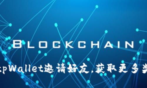 如何通过tpWallet邀请好友，获取更多奖励与福利