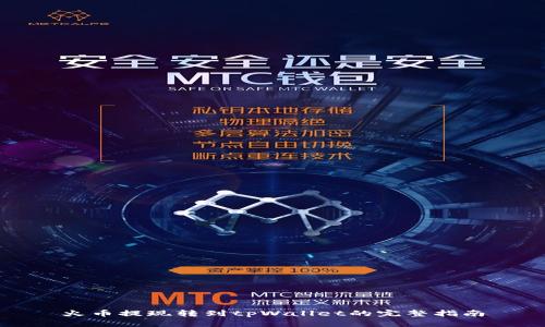 火币提现转到tpWallet的完整指南