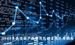 2023年最佳国产数字钱包推荐及使用指南