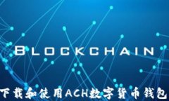如何安全下载和使用ACH数字货币钱包：详尽指南