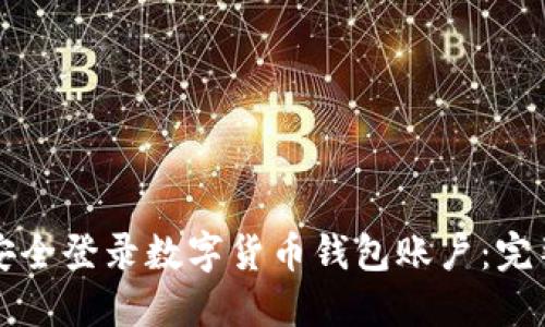 如何安全登录数字货币钱包账户：完整指南