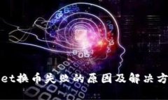 tpWallet换币失败的原因及解决方案详解