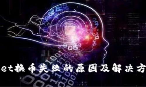 tpWallet换币失败的原因及解决方案详解
