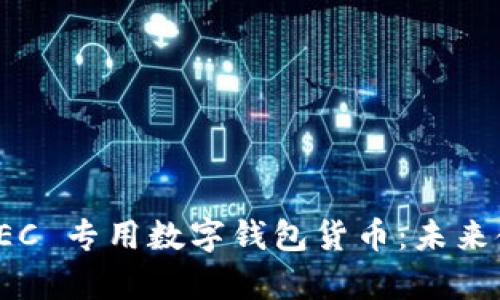 全面解析 IOEC 专用数字钱包货币：未来金融的新选择