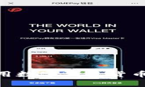 全面解析 IOEC 专用数字钱包货币：未来金融的新选择