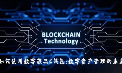 如何使用数字藏品C钱包：数字资产管理的未来