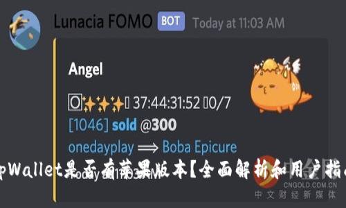 tpWallet是否有苹果版本？全面解析和用户指南