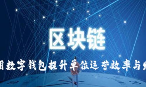 如何利用数字钱包提升单位运营效率与财务管理