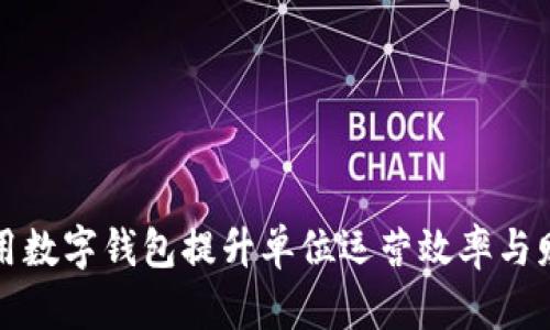 如何利用数字钱包提升单位运营效率与财务管理