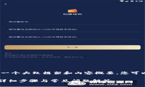 提示：由于篇幅有限，我将提供一个大致框架和内容概要，您可以参考这些信息并进一步扩展。

如何在tpWallet中添加代币：详细步骤与常见问题解答