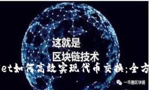 tpWallet如何高效实现代币交换：全方位指南