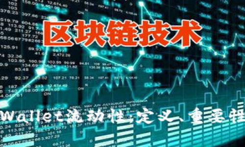 全面解析tpWallet流动性：定义、重要性与提升策略