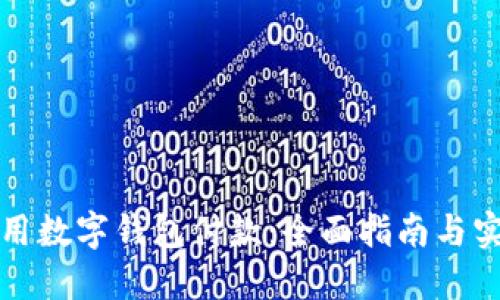 如何使用数字钱包付款：全面指南与实用技巧