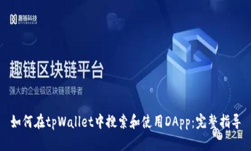 如何在tpWallet中搜索和使用DApp：完整指导