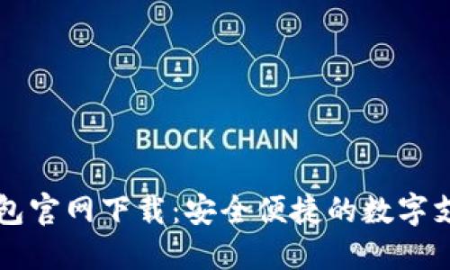 巴林数字钱包官网下载：安全便捷的数字支付解决方案