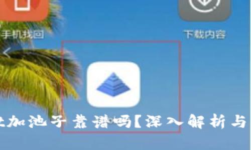 tpWallet加池子靠谱吗？深入解析与用户反馈