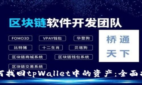 :
如何找回tpWallet中的资产：全面指南