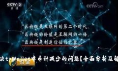 如何解决tpWallet中币种减少的问题？全面分析及解