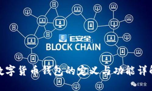 数字货币钱包的定义与功能详解