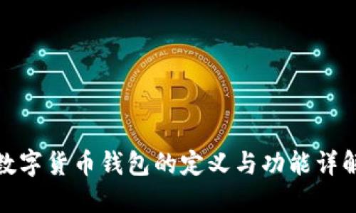 数字货币钱包的定义与功能详解