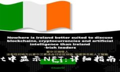 如何在tpWallet中显示NFT：详细指南与常见问题解答