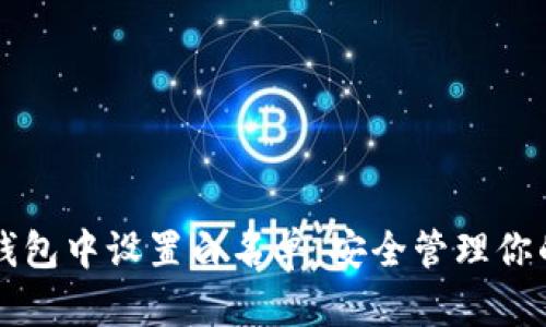 如何在TP钱包中设置白名单：安全管理你的数字资产