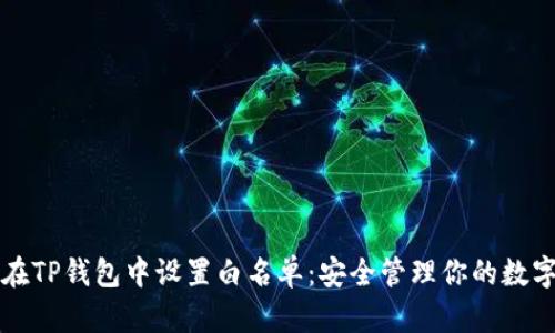 如何在TP钱包中设置白名单：安全管理你的数字资产