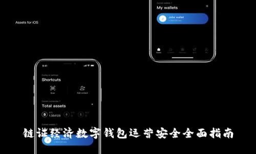 链证经济数字钱包运营安全全面指南