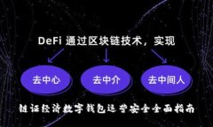 链证经济数字钱包运营安全全面指南