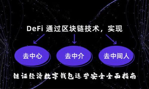 链证经济数字钱包运营安全全面指南
