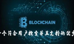 思考一个符合用户搜索并且支持的优秀，放进