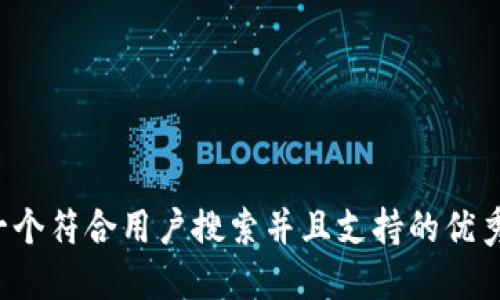 思考一个符合用户搜索并且支持的优秀，放进