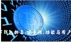 2023年多链数字钱包排名：安全性、功能与用户体