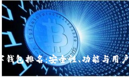 2023年多链数字钱包排名：安全性、功能与用户体验的全面解析