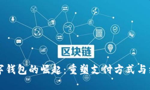 印度数字钱包的崛起：重塑支付方式与经济发展