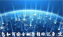 加密钱包如何安全删除转账记录：完整指南