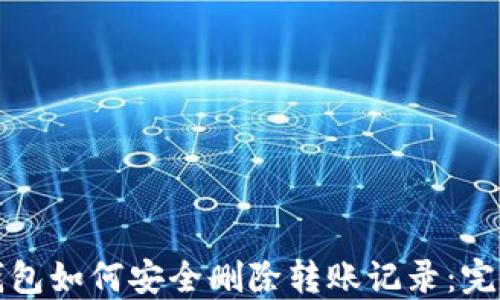 
加密钱包如何安全删除转账记录：完整指南