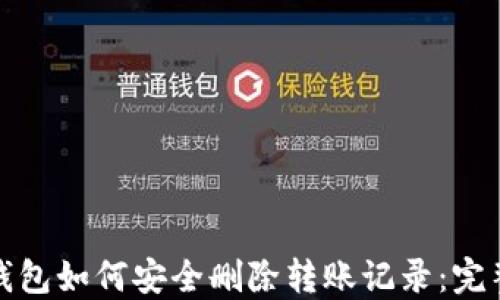 
加密钱包如何安全删除转账记录：完整指南