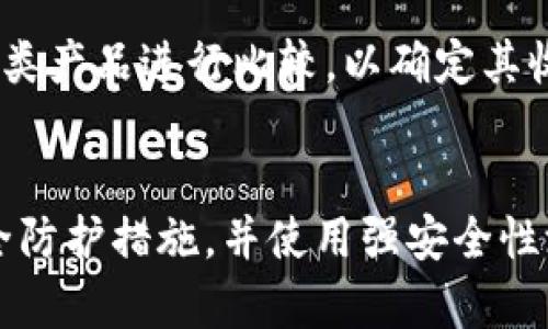 tpWallet合法性分析：使用前你需要了解的真相
tpWallet, 合法性分析, 数字钱包, 加密货币/guanjianci

引言
随着数字货币的普及，数字钱包（如tpWallet）也逐渐进入公众视野。对于许多用户来说，在选择使用某种数字钱包时，最关注的问题之一就是它是否合法。本文将深入探讨tpWallet的合法性，包括其运营模式、用户反馈以及相关法规等方面，为您提供全面的考虑。

tpWallet概述
tpWallet是一款提供数字资产管理和交易功能的电子钱包，用户可以使用其存储、管理和交易各种加密货币。它的操作界面友好，支持多种加密货币交易，并提供相应的安全措施。由于其便捷性和多功能性，越来越多的用户开始使用tpWallet进行数字货币的存储与交易。

tpWallet的合法性基础
要判断tpWallet是否合法，首先需要了解相关法律法规。数字钱包的合法性通常取决于以下几个方面：当地法律法规的要求、产品的运营模式及其透明度以及用户反馈。最常见的法律法规包括反洗钱法（AML）、消费者保护法、数据隐私法等。

在全球范围内，对于数字货币及其相关工具的监管逐渐加严重，不同国家和地区的管理政策差异也较大。例如，在某些国家，数字货币被视为合法财产，用户可以合法买卖；而在另一些地区，相关法律则可能限制甚至禁止数字货币的流通和使用。因此，用户在使用tpWallet前，应该详细了解所在国家对数字钱包及其资产的法律规定。

tpWallet的运营模式
tpWallet的运营模式通常为中心化或去中心化。在中心化模式下，所有用户数据和交易记录都由平台存储和管理，用户需要信任该平台的安全性和透明度；而在去中心化模式下，用户自主掌控自己的资产和数据，安全性相对较高，但使用也相对复杂。

tpWallet采用的运营模式将影响其合法性。在某些情况下，如果tpWallet是中心化的，可能会受到更多法律约束，而去中心化的产品则可能面临更少的法律障碍。不过，规范运营仍是关键。因此，tpWallet需要遵循行业最佳实践，如反洗钱规定、数据保护措施等。

用户反馈与市场声誉
用户反馈是判断tpWallet合法性的重要依据之一。通过调查用户社区、社交媒体和相关评论，可以了解大量用户的使用体验。一些用户可能会因操作简单、快速交易而给予积极评价，而另一些则可能因怀疑安全性和潜在风险而提出质疑。在分析这些反馈时，应注意到评论的真实性和客观性。

市场声誉也是一个重要的因素，tpWallet是否被相关行业协会或第三方平台认可，对它的合法性有很大的帮助。如果tpWallet被多方认证并在行业内建立了良好的声誉，则说明它的运营和合规性相对较高。

相关法规与合规性问题
各国的相关法规在不断变化，涉及数字货币和钱包服务的法律条款差异也日益明显。tpWallet的经营者需要非常清楚目标市场的法律要求，及时进行合规调整。此类法规通常包括但不限于反洗钱（AML）、了解客户（KYC）以及税务合规等相关规定。

例如，在美国，金融犯罪执法网络（FinCEN）对数字钱包企业有严格的监管要求；而在欧洲，GDPR对用户数据的保护提出了高标准的要求。因此，tpWallet的合法性不仅取决于其自身的操作规范，还与其遵循的法律法规有关。

tpWallet可能面临的风险
尽管tpWallet拥有相应的功能和服务，但作为用户，仍需警惕其可能面临的风险。这包括市场波动风险、法律合规风险以及安全风险等。市场波动风险是指数字货币的价格波动性极大，可能会导致用户资产的快速增值或贬值；而法律合规风险则是由于市场法规的不断变化，可能随时影响tpWallet的合法运营。

此外，安全风险亦不可忽视，因为在数字钱包中存储的是用户的私人密钥和资产。如果tpWallet未能有效防范网络攻击（如黑客攻击、钓鱼欺诈等），用户可能会面临资金损失的风险。用户在使用tpWallet时，应充分了解相关风险，并采取相应的安全措施，如使用强密码、启用双重认证等。

总结
tpWallet的合法性是一个复杂的问题，涉及到多方因素，包括法律法规、运营模式、用户反馈以及潜在风险等。在选择使用tpWallet之前，建议用户结合自身所在地点的法律法规进行详细评估。同时，关注tpWallet的市场声誉和用户反馈，确保自己的资产安全。通过全面了解上述要素，用户将能更加理性地判断tpWallet是否适合自己使用。

常见问题解答

如何判断tpWallet是否符合当地法律法规？
用户可以通过访问所在国家的金融监管机构官网进行了解，通常这些网站会对数字货币及相关产品的法律合规性提供信息。此外，用户也可以参考行业内的专业分析，包括咨询律师或财经法律顾问，以确保tpWallet在使用前符合当地的法律要求。

如果tpWallet合法，我应该如何安全交易？
安全交易取决于多个因素，包括账户安全、交易环境以及安全认证措施等。用户应确保使用复杂密码并定期更换，同时开启双重认证以提高账户安全。此外，建议在进行交易时，仅在受信任的设备和网络环境下进行，并定期检查账户交易记录，以确保没有异常交易。

tpWallet的手续费是否合理？
了解tpWallet的手续费结构是用户交易前必须考虑的因素。通常，数字钱包的手续费包括交易费、提取费、兑换费等。用户在选择使用tpWallet前，可以与同类产品进行比较，以确定其收费是否合理。此外，也要关注手续费的透明性，确保没有隐性收费。

如何保护我的数字资产免受网络攻击？
保护数字资产的第一步是确保安全的存储环境。用户可以选择将资产存储在冷钱包中，避免与互联网连接。此外，定期对软件进行更新，确保使用最新的安全防护措施，并使用强安全性测评工具检测自己数字资产账户的安全风险。
