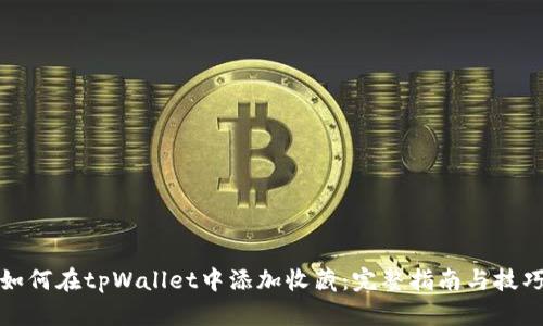 如何在tpWallet中添加收藏：完整指南与技巧