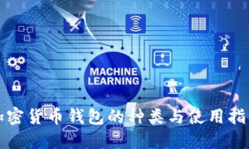 加密货币钱包的种类与使用指南