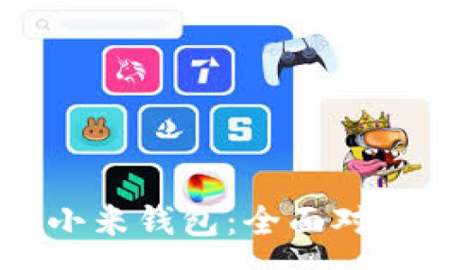 :
tpWallet与小米钱包：全面对比与选择指南