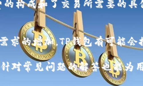 biao ti/biao ti TP钱包不同区块链之间可以转账吗？/biao ti

TP钱包, 区块链转账, 数字资产, 钱包使用/guanjianci

引言
在数字货币的世界中，区块链技术的应用变得日益广泛，各种加密资产的交易日益频繁。TP钱包作为一款多功能的数字钱包，逐步受到用户的喜爱。那么，TP钱包是否支持不同区块链之间的转账呢？本文将围绕这个问题展开深入探讨。

TP钱包概述
TP钱包是一款功能全面的数字资产管理工具，支持多种主流区块链资产的存储、管理与转账。作为一种去中心化的钱包，TP钱包为用户提供安全、便捷的加密资产管理体验。用户可以在TP钱包中管理多种类型的数字资产，比如比特币、以太坊、BNB等，甚至是一些小众币种。

区块链间转账的基本概念
不同区块链之间的转账是一个复杂的话题。不同的区块链通常有不同的共识机制、协议结构和代币标准，因此直接在不同区块链间转账显得不那么简单。通常情况下，完成这一过程需要通过跨链技术或者中介服务。此外，转账的速度、手续费以及安全性也会受到影响，因此理解这些基本概念对于投资者理解将会非常重要。

TP钱包的跨链功能
TP钱包是否具备跨链转账的功能，往往是用户关心的重点。TP钱包支持的区块链资产种类繁多，但是直接在异构区块链之间转账的能力还取决于TP钱包的技术实现。虽然目前TP钱包支持多种主流区块链，但不同区块链之间的直接转账功能可能仍存在限制。在一些情况下，用户可能需要借助其他平台进行资产转换。

跨链技术的实现方式
为了实现不同区块链之间的转账，存在多种跨链技术，这些技术可以帮助用户实现资产的自由流动。常见的跨链技术分为币桥（bridge）、原子交换（atomic swap）和侧链（side chain）。这些技术各自具备不同的特性，用户可以根据需求选择合适的方式进行资产转移。

为何选择TP钱包进行转账
尽管TP钱包的跨链功能可能受到限制，但其提供的其他功能使其值得用户选择。例如，TP钱包的安全性高、用户界面友好等优势吸引了一大批用户。此外，TP钱包还有较低的交易手续费和快速的转账速度，能够为用户提供一个满意的使用体验。

总结
从以上的分析可以看出，TP钱包虽然在多种区块链资产的管理上表现出色，但在不同区块链之间进行直接转账还存在一定的限制。用户在进行转账时，对于不同区块链之间转账技术的了解显得尤为重要。为了确保资产安全和高效流动，用户需要根据自身需求选择合适的方法和工具。

常见问题

1. TP钱包如何进行跨链操作？
对于用户而言，进行跨链操作可能会非常复杂。TP钱包本身并不直接支持所有区块链之间的直接转账，但用户可以通过一些专用的跨链工具或技术来实现。例如，用户可以使用币桥服务，将一种数字资产换成适用于目标区块链的另一种资产，然后再进行转账。在具体操作时，用户需要遵循相关的步骤，并注意手续费和交易时效等信息。

2. 究竟跨链转账的安全性如何保障？
安全性是进行跨链转账时必须考虑的重要因素。用户在使用TP钱包进行跨链转账时，需要确保所用的工具和平台是安全可靠的。常见的保障措施包括：使用多重签名技术、选择信誉良好的币桥、定期更新密码、启用两步验证等。此外，用户还应该保持警觉，定期检查自己的数字资产，及时发现异常活动。

3. 跨链转账的手续费是否高？
跨链转账的手续费通常会比普通链内转账更高。这是因为在不同区块链之间进行资产转移，会涉及到多个节点和中介服务。所以，用户应提前了解手续费的构成和了交易所需要的具体费用，这样可以有效控制成本。在选择跨链服务时，比较不同服务机构的费用也是非常重要的一步。

4. TP钱包未来是否会支持更多的跨链功能？
随着区块链技术不断发展，越来越多的钱包逐步实现跨链功能，TP钱包是否也会在未来添加这项功能呢？虽然无法准确预测，但可以合理推测，随着用户需求的增加，TP钱包有可能会推出相应的更新和技术解决方案，以支持不同区块链之间的资产转移。这会为用户带来更为便利的资产管理体验，也将提升TP钱包的市场竞争力。

以上就是针对TP钱包在不同区块链之间转账的相关内容及深度分析，希望能够帮助到广大数字资产用户更好地理解跨链转账的复杂性与必要性。同时，针对常见问题的解答也能为用户在实际操作中提供重要参考。通过持续的学习与探索，用户能够更自信、更安全地在数字资产世界中前行。