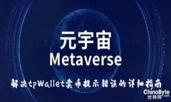 解决tpWallet卖币提示错误的详细指南