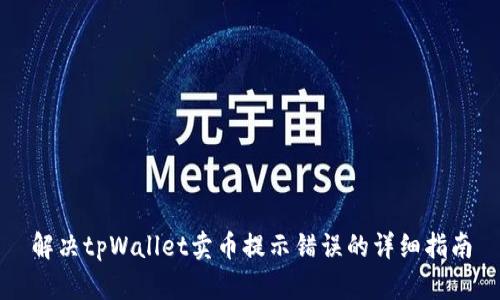 解决tpWallet卖币提示错误的详细指南