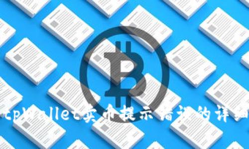 解决tpWallet卖币提示错误的详细指南