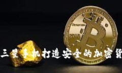 如何使用三星手机打造安全的加密货币冷钱包