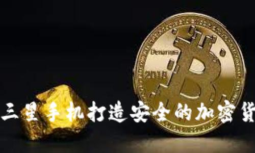 如何使用三星手机打造安全的加密货币冷钱包
