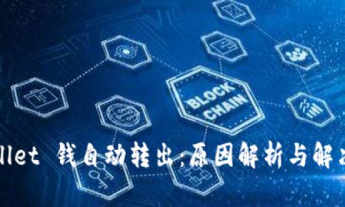 tpWallet 钱自动转出：原因解析与解决方案